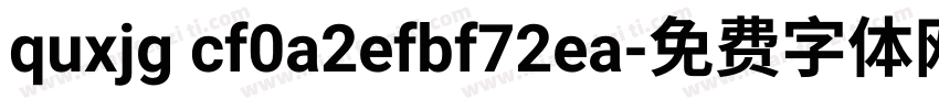 quxjg cf0a2efbf72ea字体转换
